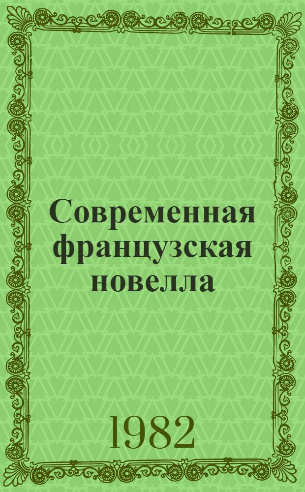 Современная французская новелла : Пособие по домаш. чтению для студентов ст. курсов спец. отд-ний и фак. иностр. яз