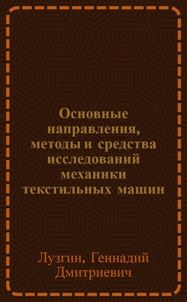 Основные направления, методы и средства исследований механики текстильных машин : Учеб. пособие