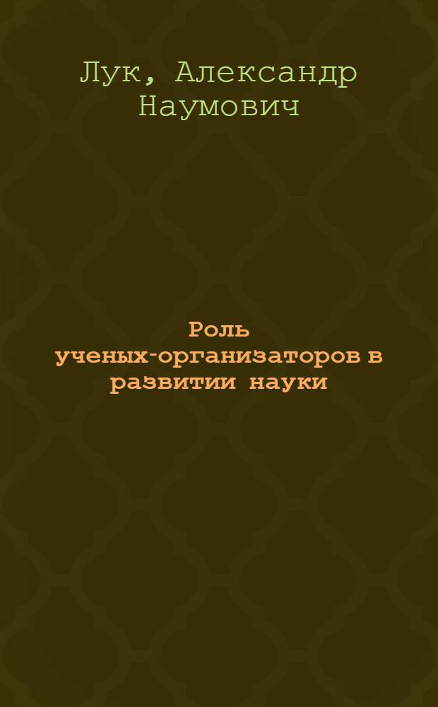 Роль ученых-организаторов в развитии науки : Науч.-аналит. обзор