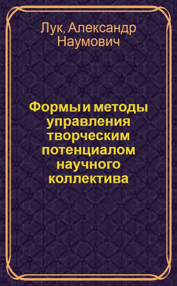 Формы и методы управления творческим потенциалом научного коллектива : Аналит. обзор