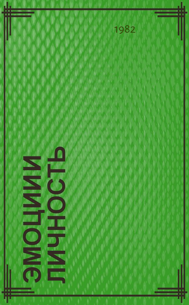 Эмоции и личность