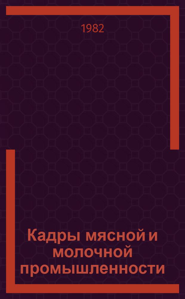Кадры мясной и молочной промышленности