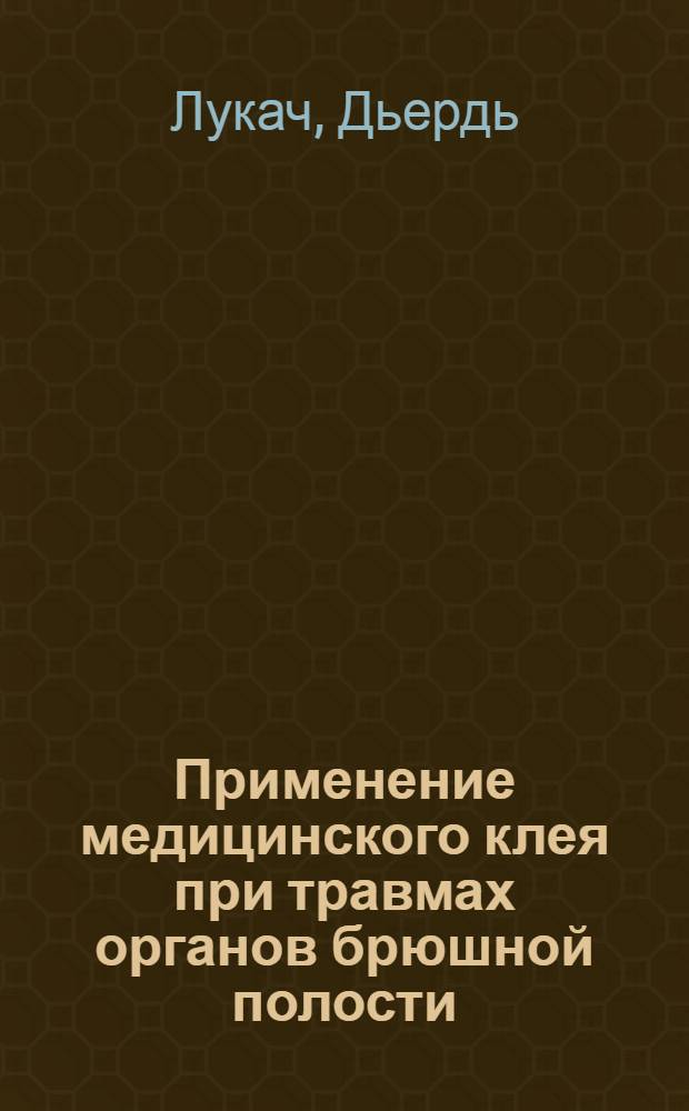Применение медицинского клея при травмах органов брюшной полости : (Эксперим.-исслед.) : Автореф. дис. на соиск. учен. степ. канд. мед. наук : (14.00.27)