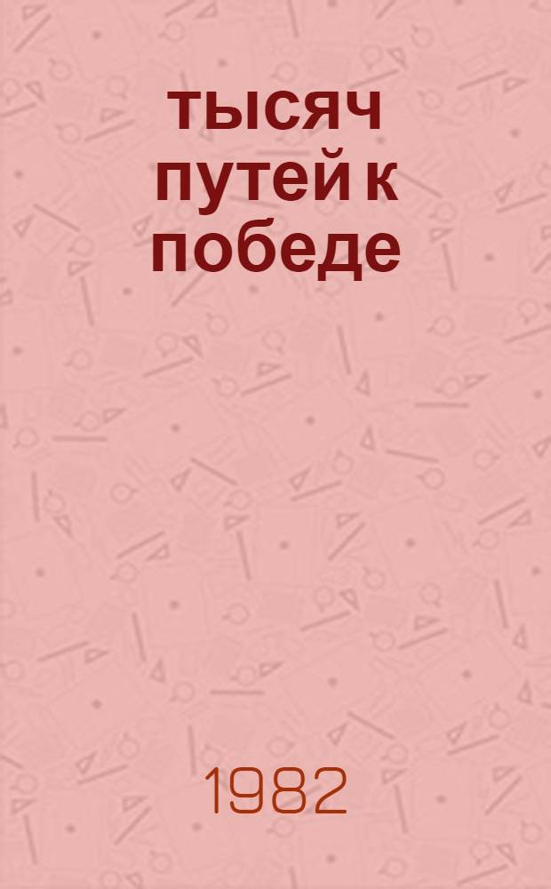 10 тысяч путей к победе
