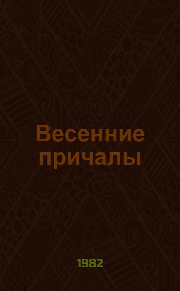 Весенние причалы : Стихотворения : Этюды