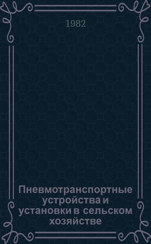 Пневмотранспортные устройства и установки в сельском хозяйстве