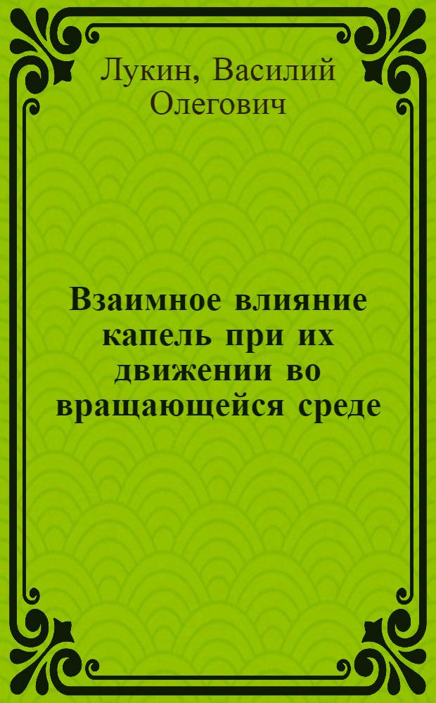 Взаимное влияние капель при их движении во вращающейся среде : Автореф. дис. на соиск. учен. степ. к. т. н