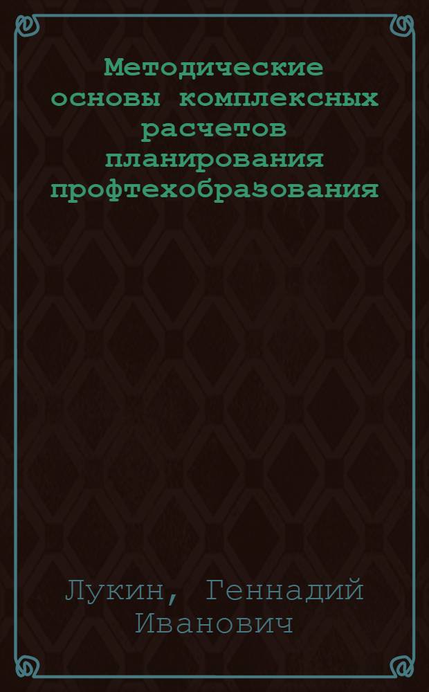 Методические основы комплексных расчетов планирования профтехобразования