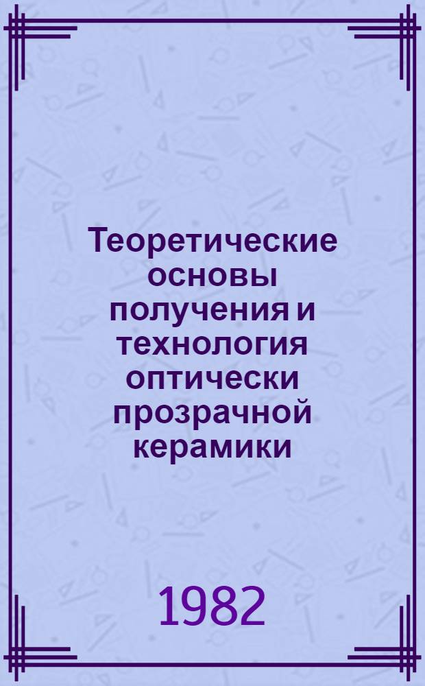 Теоретические основы получения и технология оптически прозрачной керамики : Учеб. пособие
