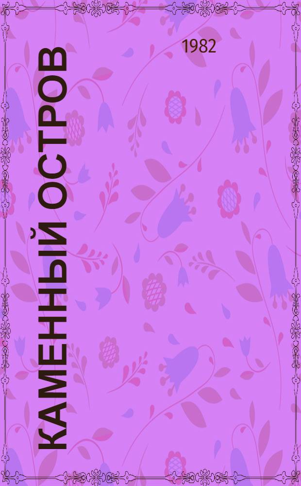Каменный остров : Повесть о юном путешественнике И. Анохине и его друзьях, событиях и приключениях, случившихся в окрестностях ст-цы Приречной : Для мл. шк. возраста