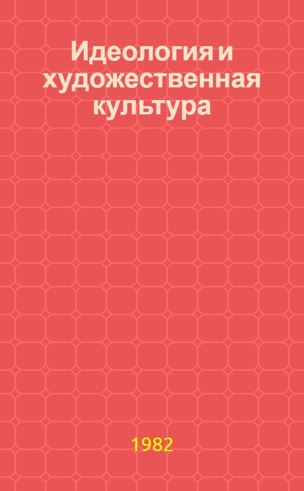 Идеология и художественная культура