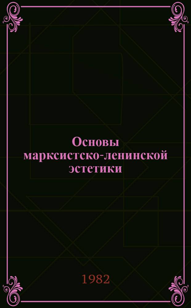 Основы марксистско-ленинской эстетики : Учебник для сред. спец. учеб. заведений