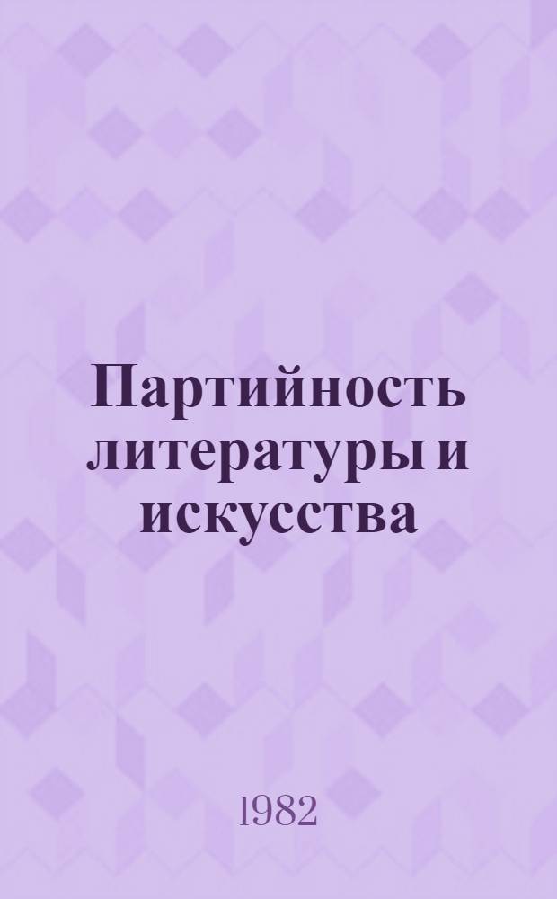 Партийность литературы и искусства