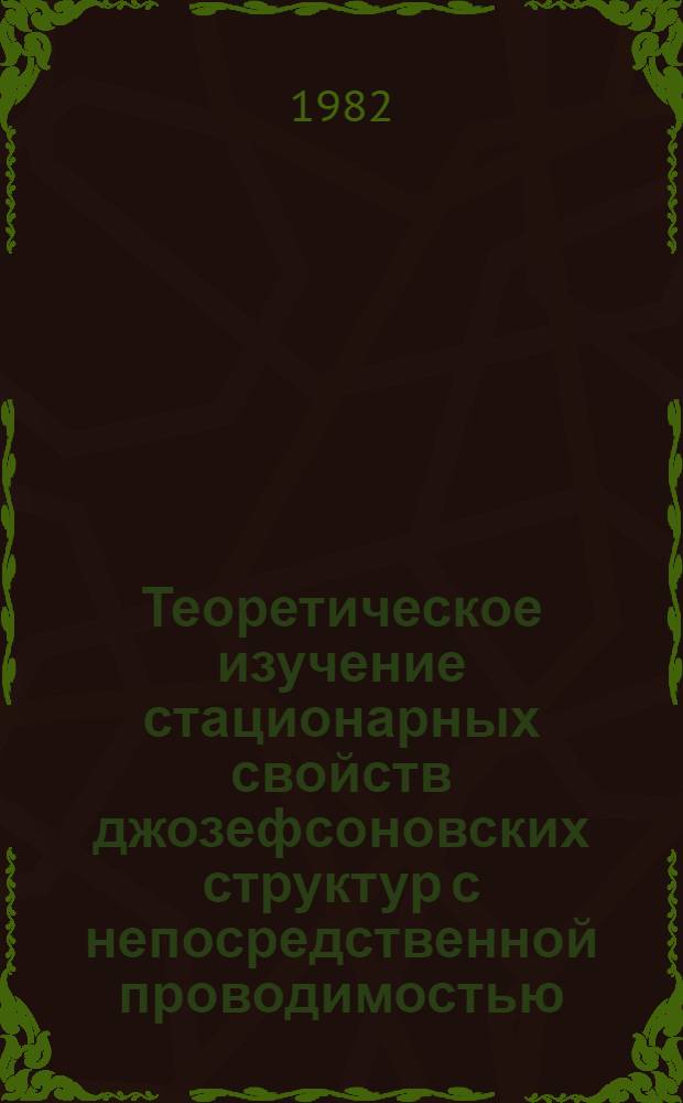 Теоретическое изучение стационарных свойств джозефсоновских структур с непосредственной проводимостью : Автореф. дис. на соиск. учен. степ. канд. физ.-мат. наук : (01.04.03)