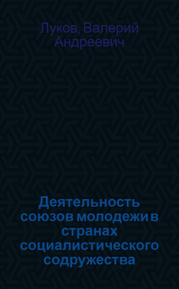 Деятельность союзов молодежи в странах социалистического содружества