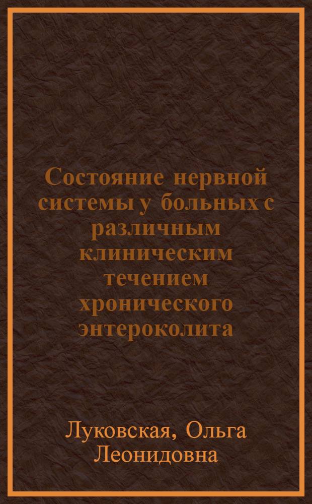 Состояние нервной системы у больных с различным клиническим течением хронического энтероколита : Автореф. дис. на соиск. учен. степ. канд. мед. наук : (14.00.05; 14.00.13)