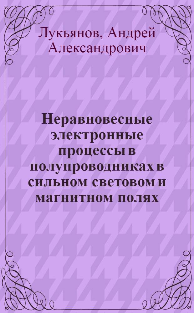 Неравновесные электронные процессы в полупроводниках в сильном световом и магнитном полях : Автореф. дис. на соиск. учен. степ. к. ф.-м. н