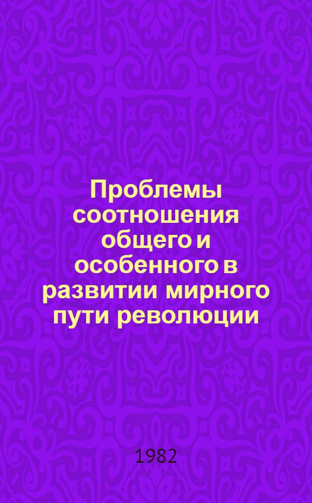 Проблемы соотношения общего и особенного в развитии мирного пути революции : (На прим. Чили) : Автореф. дис. на соиск. учен. степ. канд. филос. наук : (09.00.02)