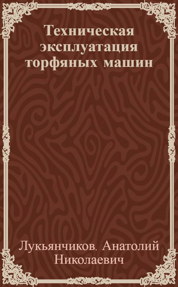 Техническая эксплуатация торфяных машин : (Эксплуатац. факторы работоспобоности) : Учеб. пособие