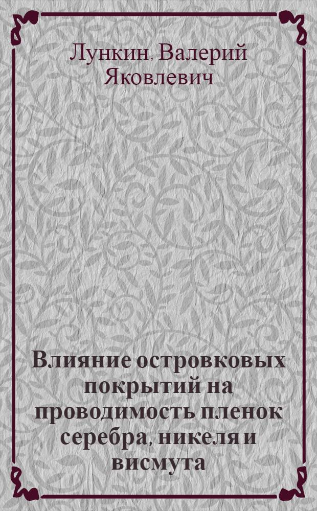 Влияние островковых покрытий на проводимость пленок серебра, никеля и висмута : Автореф. дис. на соиск. учен. степ. канд. физ.-мат. наук : (01.04.07)