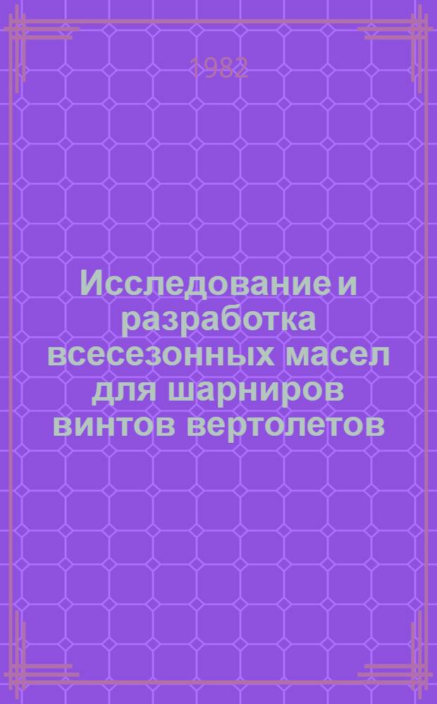 Исследование и разработка всесезонных масел для шарниров винтов вертолетов : Автореф. дис. на соиск. учен. степ. к. т. н