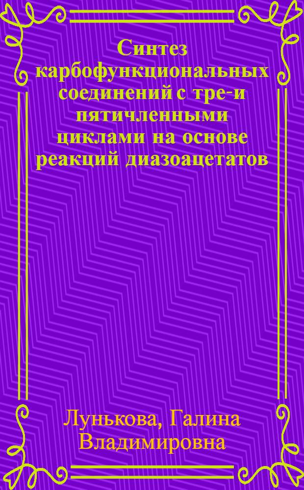 Синтез карбофункциональных соединений с трех- и пятичленными циклами на основе реакций диазоацетатов : Автореф. дис. на соиск. учен. степ. канд. хим. наук : (02.00.03)