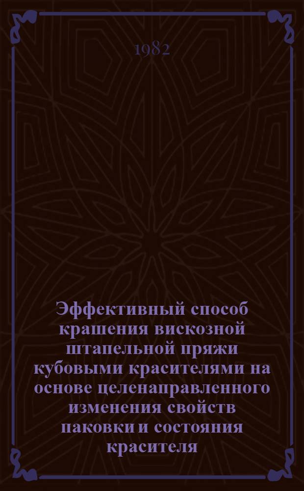 Эффективный способ крашения вискозной штапельной пряжи кубовыми красителями на основе целенаправленного изменения свойств паковки и состояния красителя : Автореф. дис. на соиск. учен. степ. канд. техн. наук : (05.19.03)