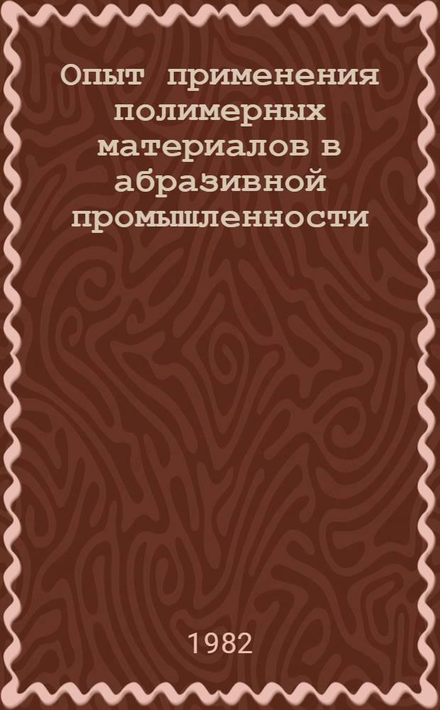 Опыт применения полимерных материалов в абразивной промышленности