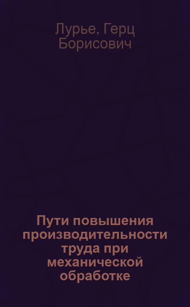 Пути повышения производительности труда при механической обработке