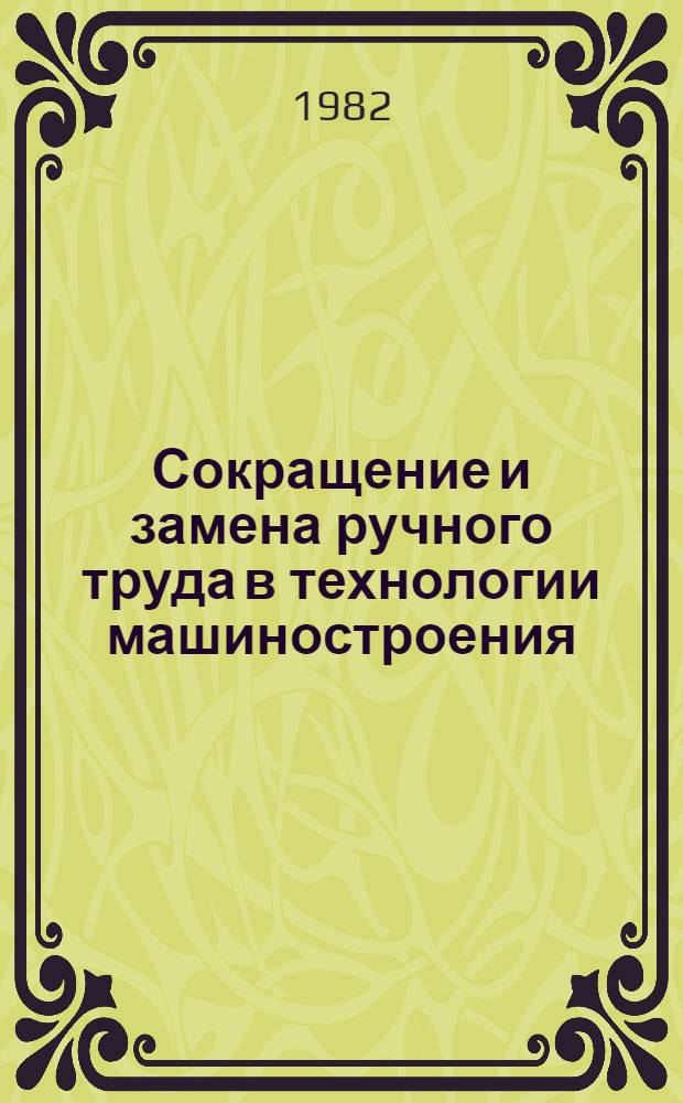 Сокращение и замена ручного труда в технологии машиностроения : Установоч. лекция
