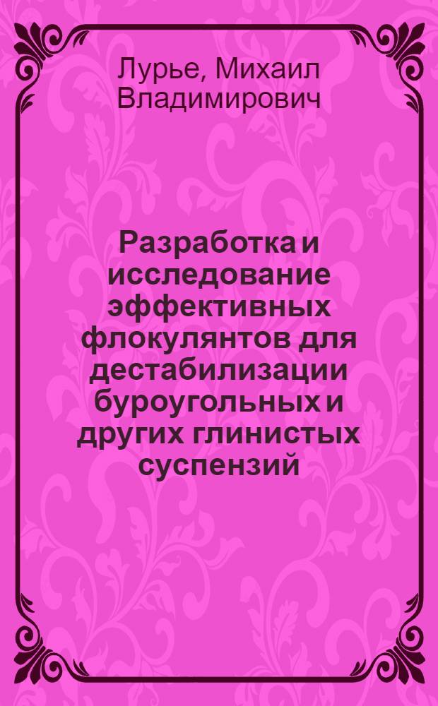 Разработка и исследование эффективных флокулянтов для дестабилизации буроугольных и других глинистых суспензий : Автореф. дис. на соиск. учен. степ. канд. техн. наук : (05.15.08)