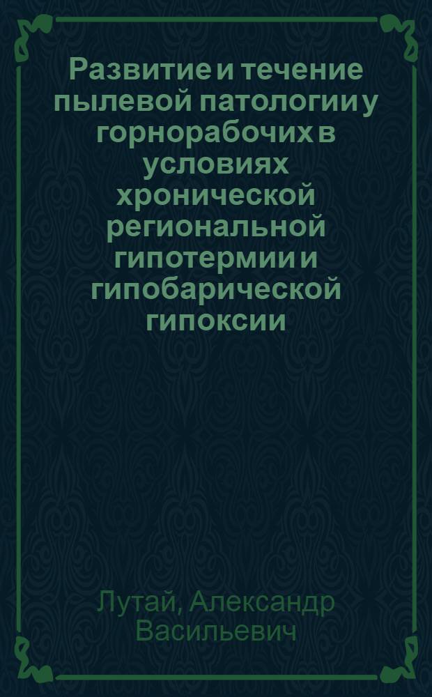 Развитие и течение пылевой патологии у горнорабочих в условиях хронической региональной гипотермии и гипобарической гипоксии : Автореф. дис. на соиск. учен. степ. д. м. н