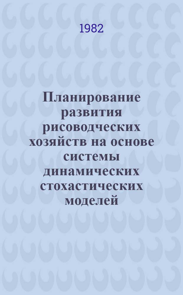Планирование развития рисоводческих хозяйств на основе системы динамических стохастических моделей : Автореф. дис. на соиск. учен. степ. к. э. н