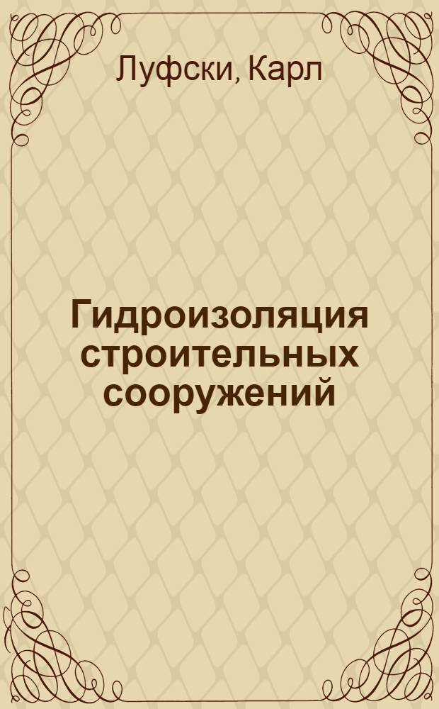 Гидроизоляция строительных сооружений