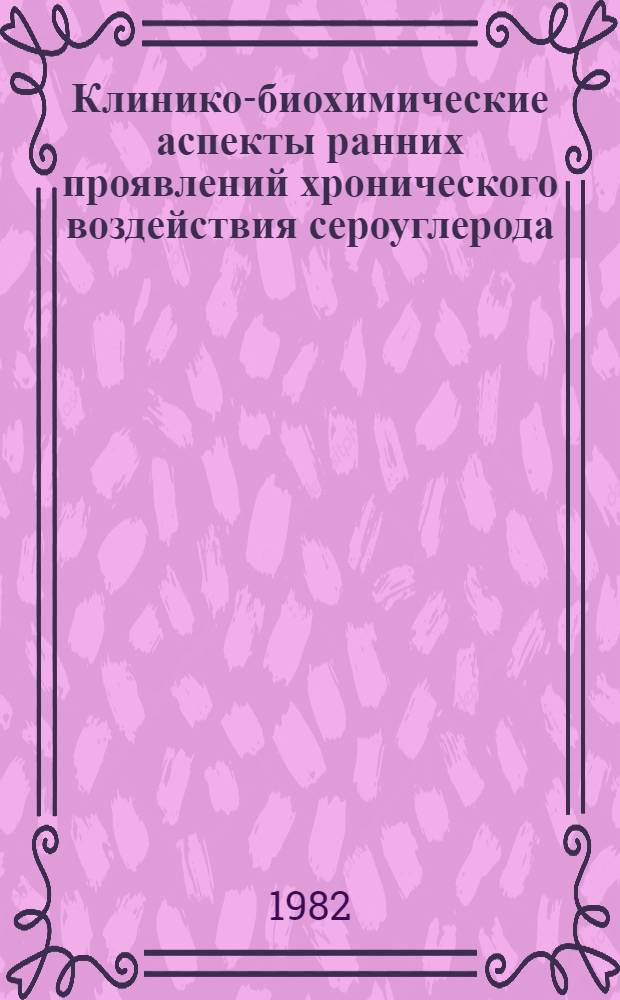 Клинико-биохимические аспекты ранних проявлений хронического воздействия сероуглерода : Автореф. дис. на соиск. учен. степ. к. м. н