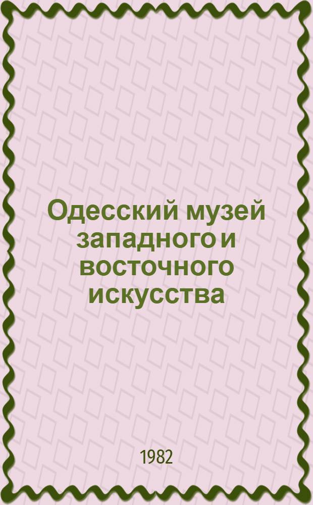 Одесский музей западного и восточного искусства = Odessa museum of western and eastern art : Путеводитель