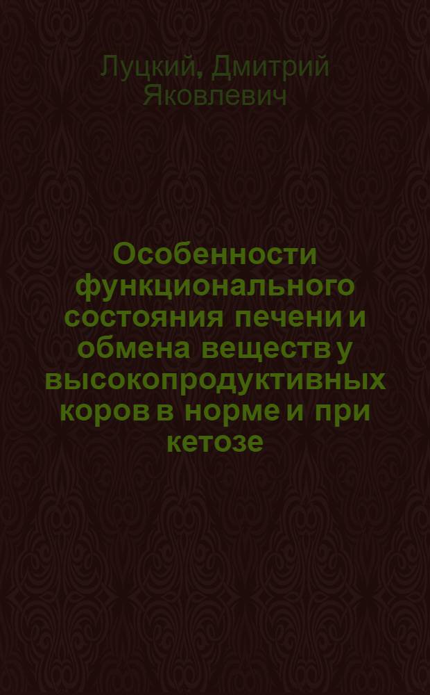 Особенности функционального состояния печени и обмена веществ у высокопродуктивных коров в норме и при кетозе : Автореф. дис. на соиск. учен. степ. д. вет. н