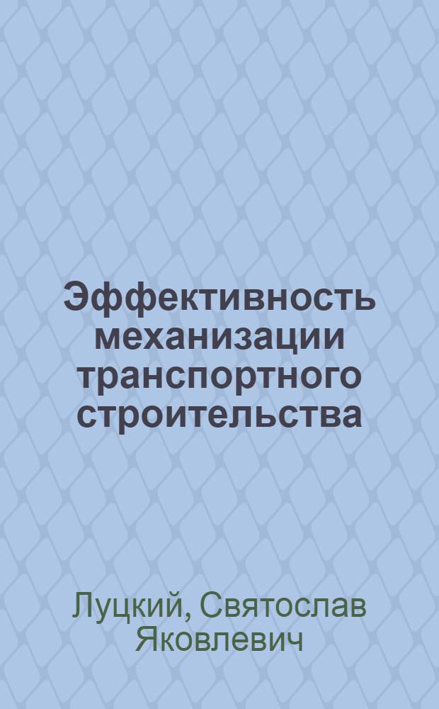 Эффективность механизации транспортного строительства