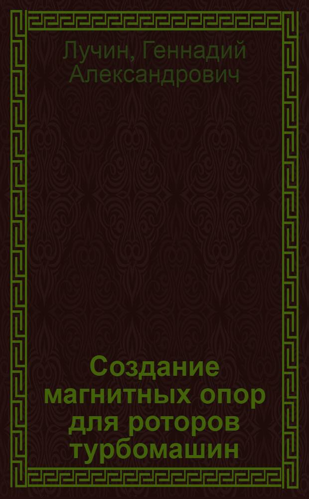 Создание магнитных опор для роторов турбомашин : Обзор