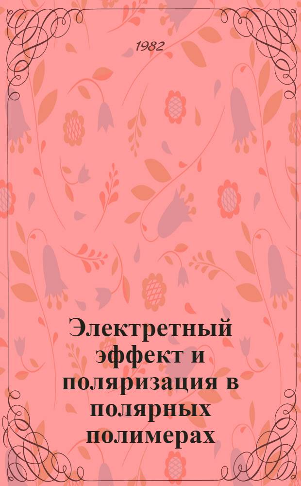 Электретный эффект и поляризация в полярных полимерах : Автореф. дис. на соиск. учен. степ. д. х. н