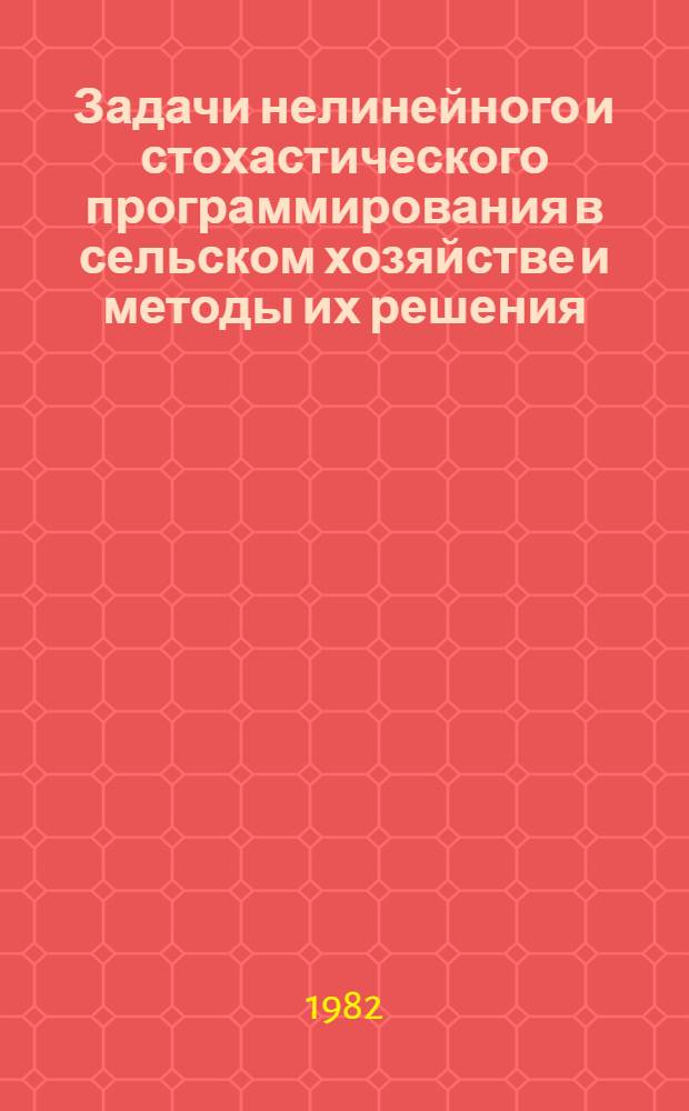 Задачи нелинейного и стохастического программирования в сельском хозяйстве и методы их решения : Учеб. пособие