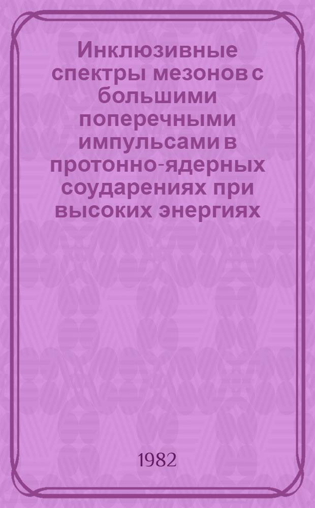 Инклюзивные спектры мезонов с большими поперечными импульсами в протонно-ядерных соударениях при высоких энергиях