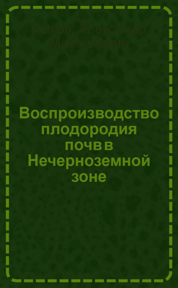 Воспроизводство плодородия почв в Нечерноземной зоне