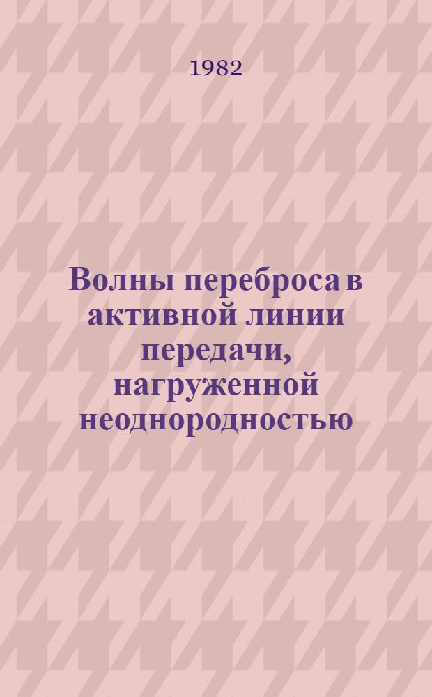 Волны переброса в активной линии передачи, нагруженной неоднородностью