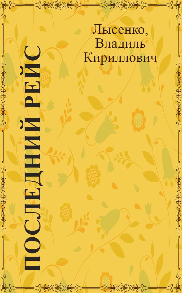 Последний рейс : Записки капитана