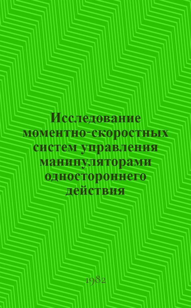 Исследование моментно-скоростных систем управления манипуляторами одностороннего действия : Автореф. дис. на соиск. учен. степ. к. т. н