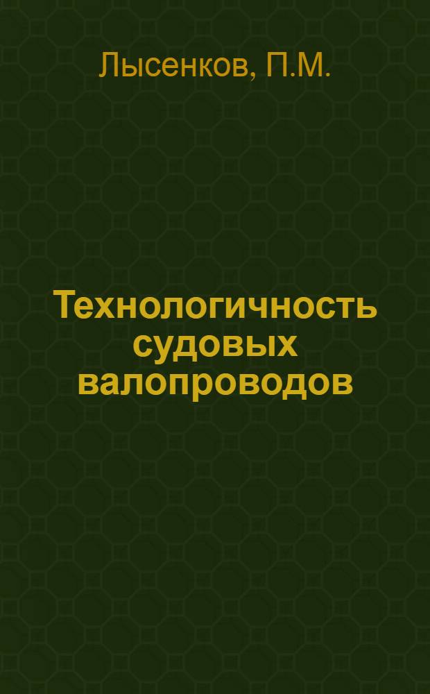 Технологичность судовых валопроводов