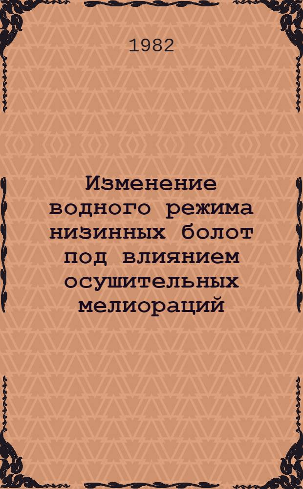 Изменение водного режима низинных болот под влиянием осушительных мелиораций : Автореф. дис. на соиск. учен. степ. канд. техн. наук : (06.01.02)