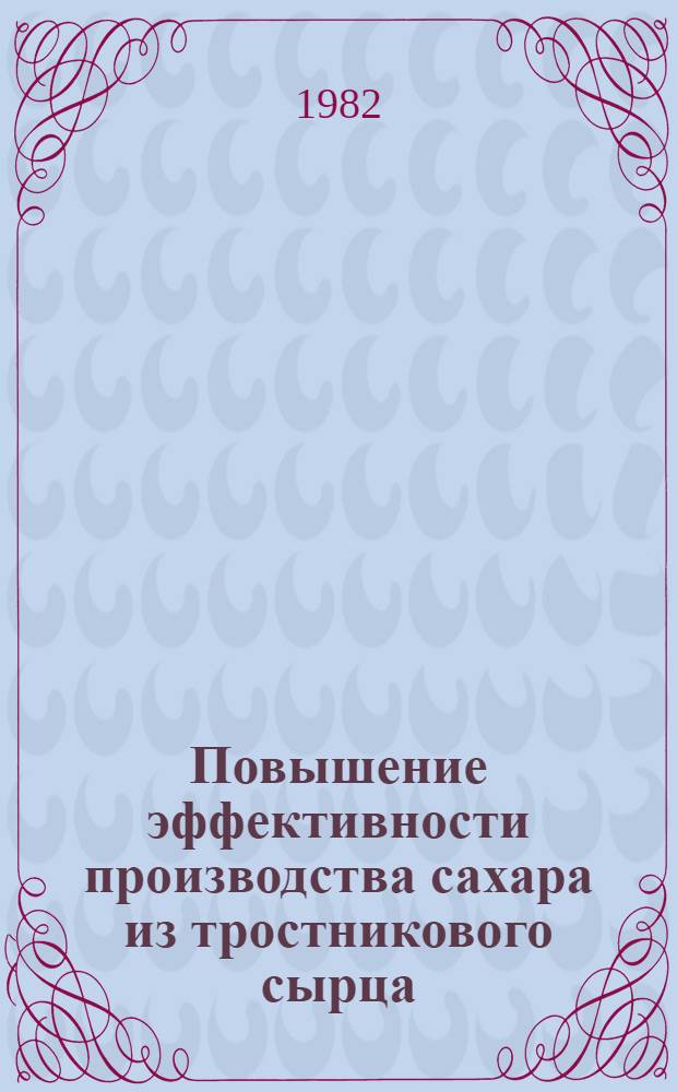 Повышение эффективности производства сахара из тростникового сырца : Автореф. дис. на соиск. учен. степ. канд. экон. наук : (08.00.05)