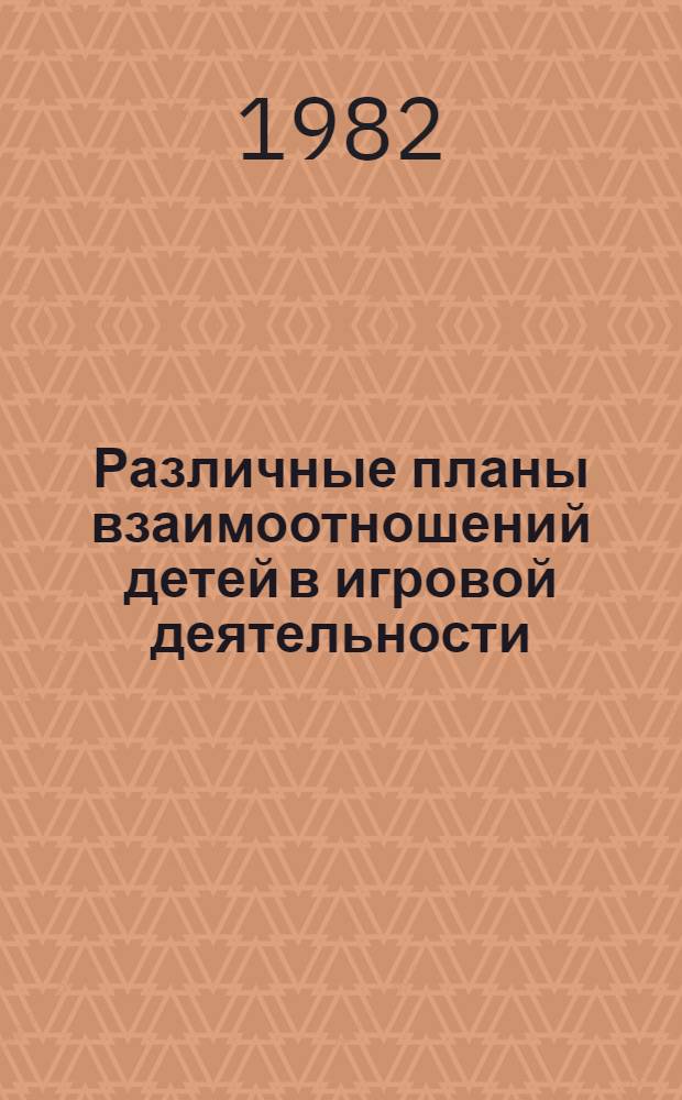 Различные планы взаимоотношений детей в игровой деятельности : (На материале усвоения ребенком нравств. норм) : Автореф. дис. на соиск. учен. степ. к. психол. н